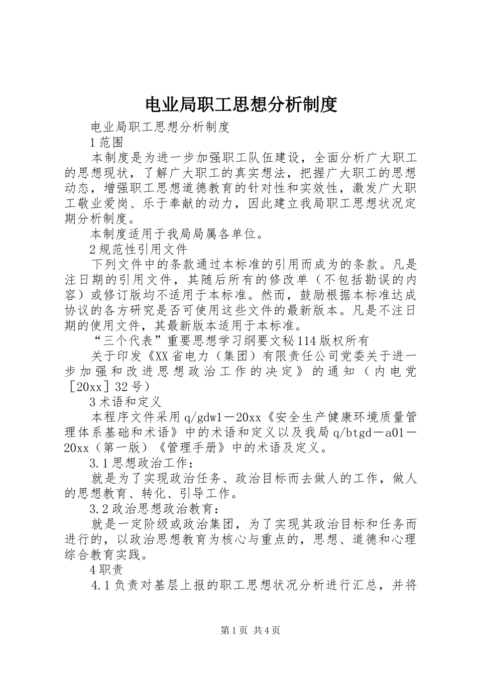 电业局职工思想分析制度_第1页