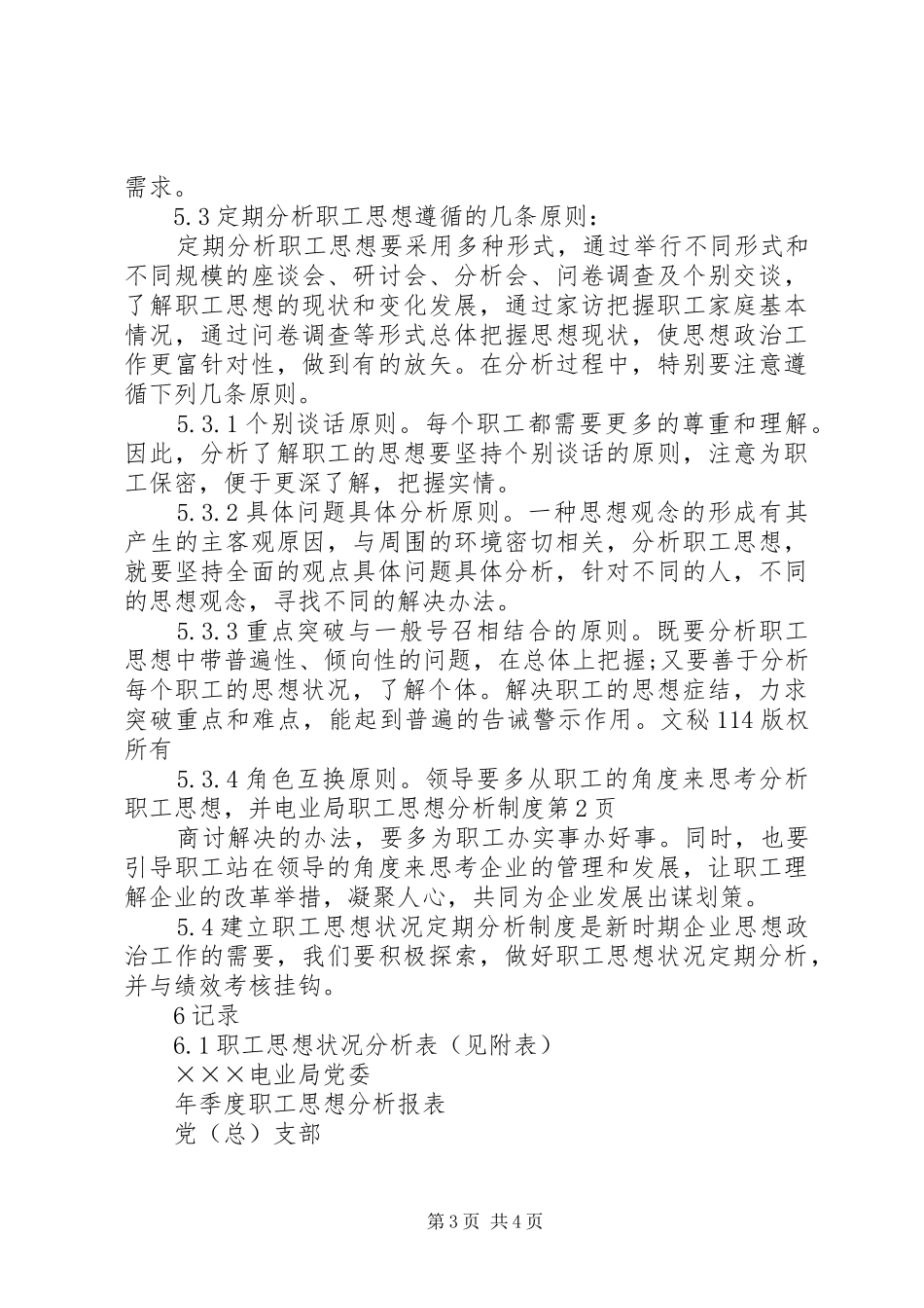 电业局职工思想分析制度_第3页