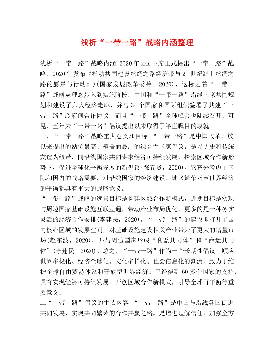 浅析“一带一路”战略内涵整理 _第1页
