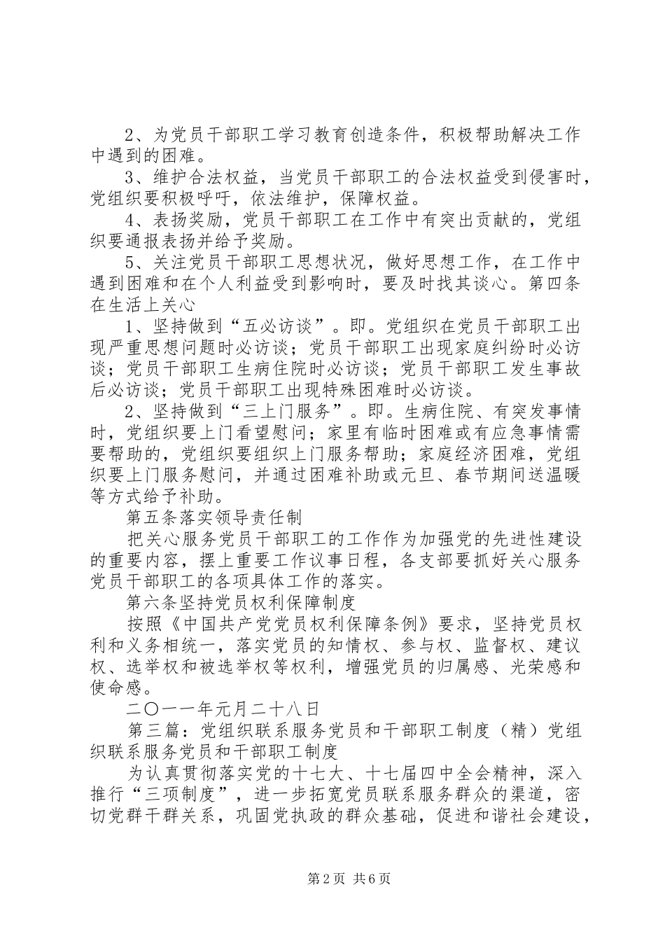 党组织联系服务机关党员和干部职工制度_第2页