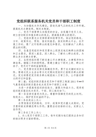 党组织联系服务机关党员和干部职工制度