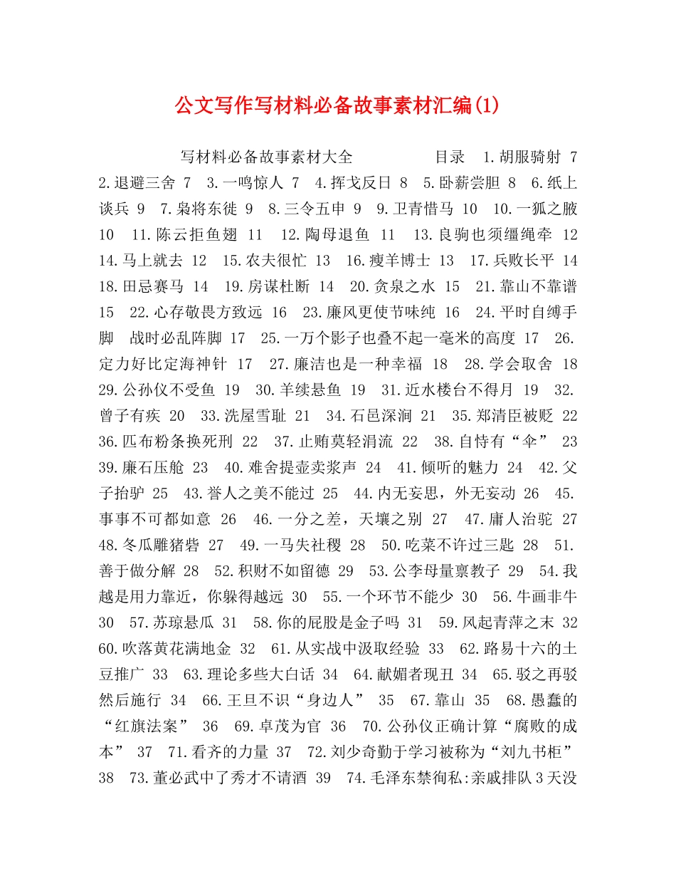 公文写作写材料必备故事素材汇编(1) _第1页