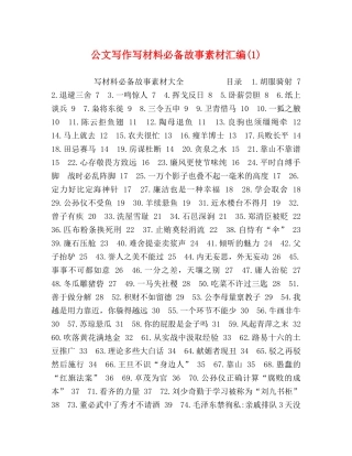 公文写作写材料必备故事素材汇编(1) 