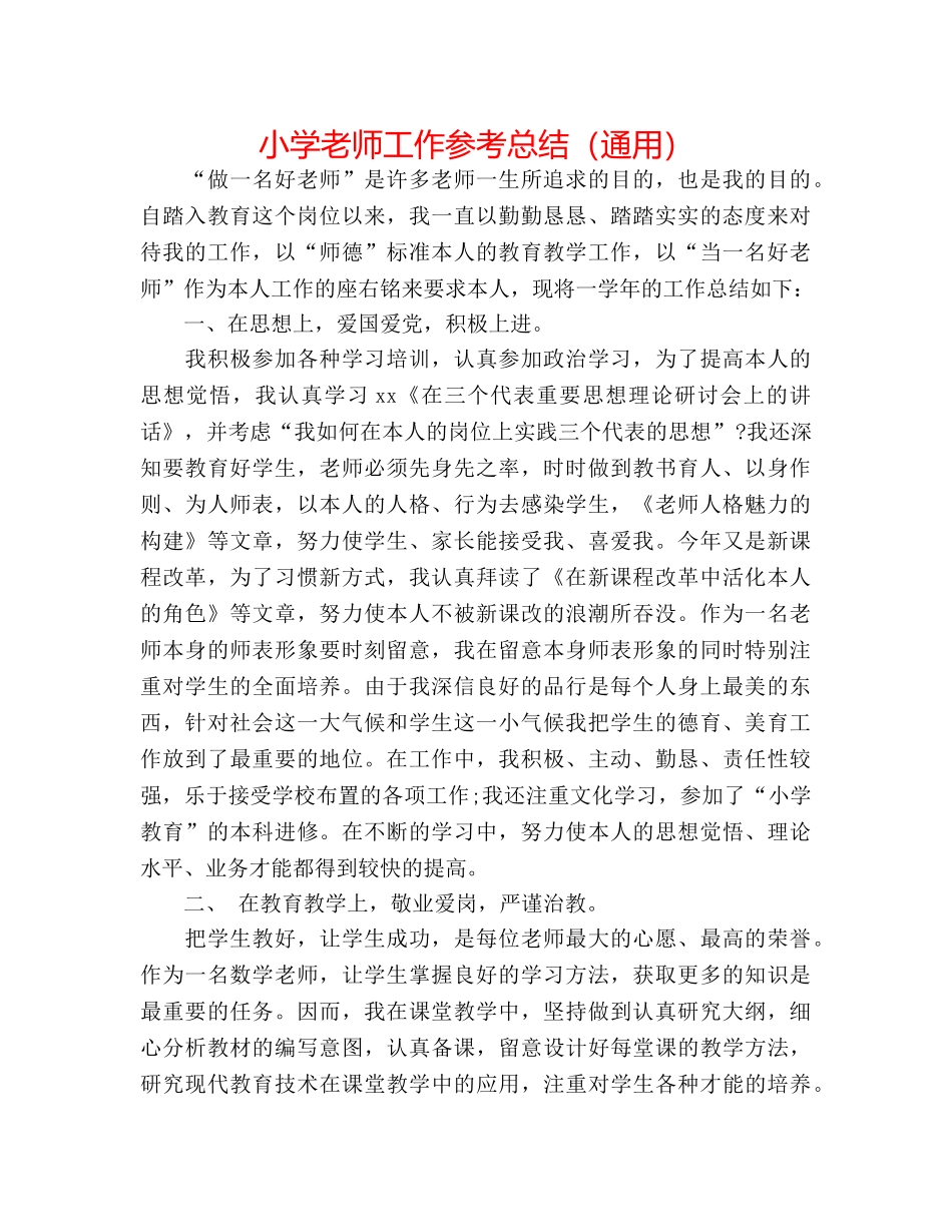 小学教师工作参考总结（通用） _第1页