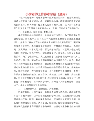 小学教师工作参考总结（通用） 