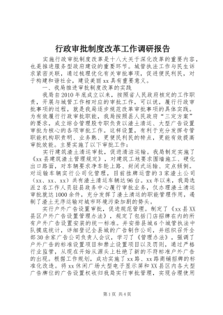 行政审批制度改革工作调研报告