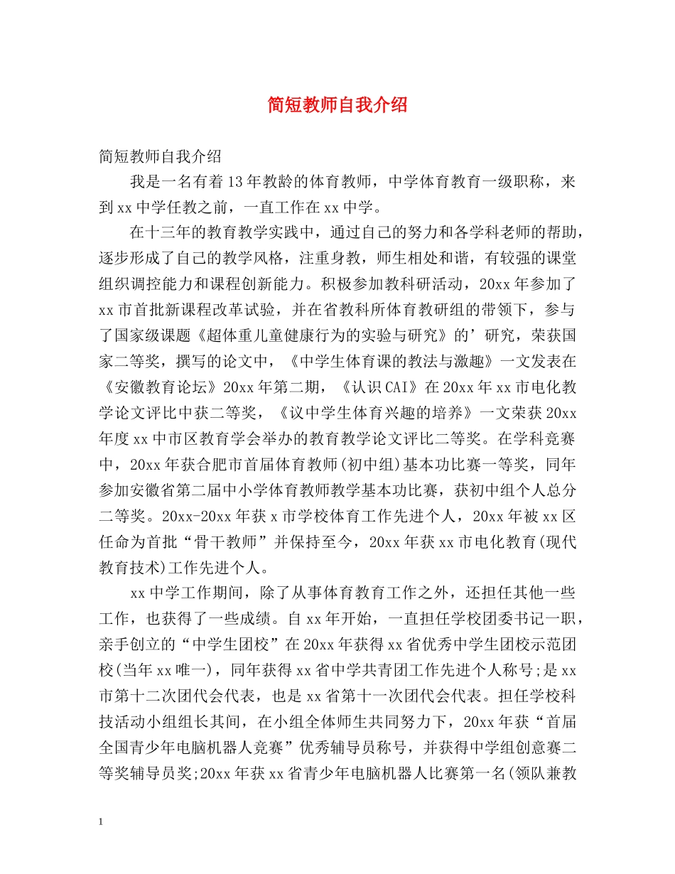 简短教师自我介绍2 _第1页
