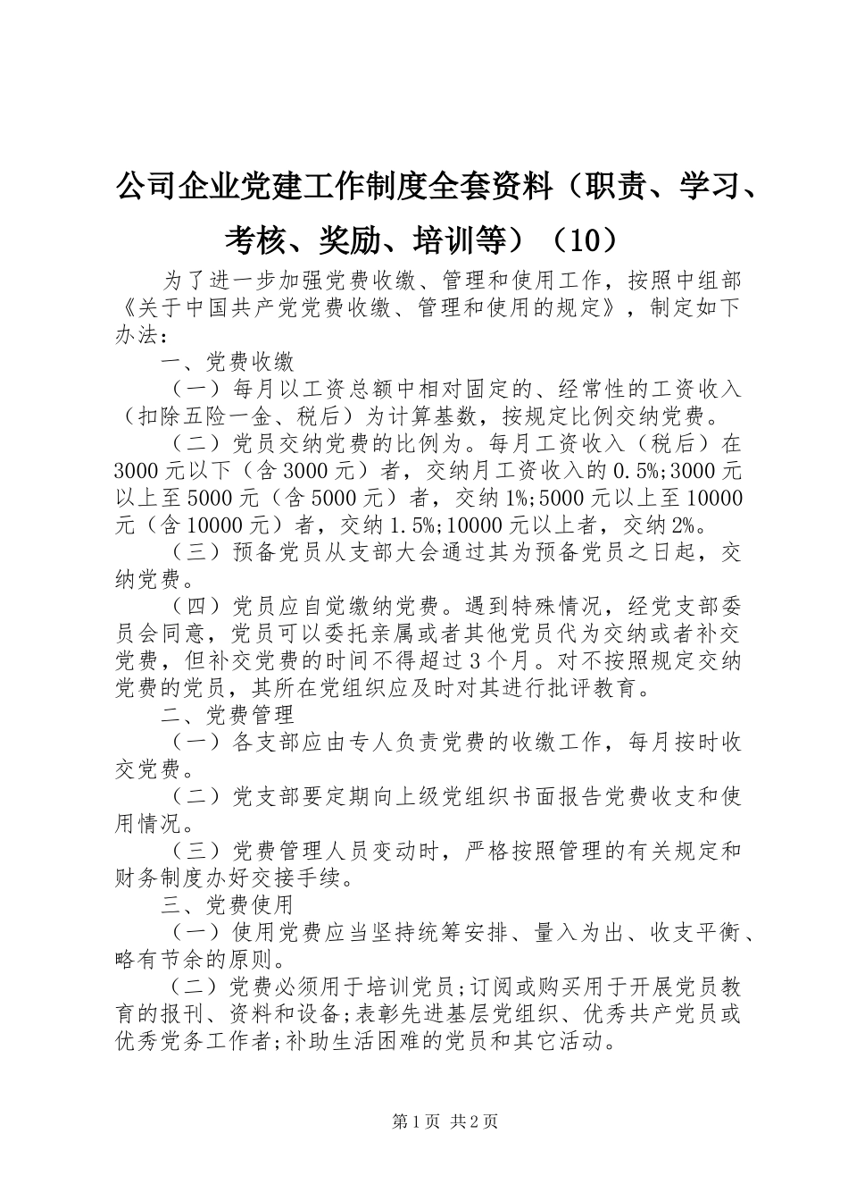 公司企业党建工作制度全套资料（职责、学习、考核、奖励、培训等）（10）_第1页