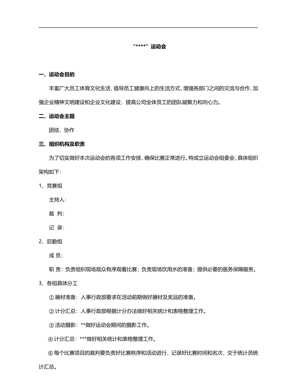 员工运动会策划方案_第1页