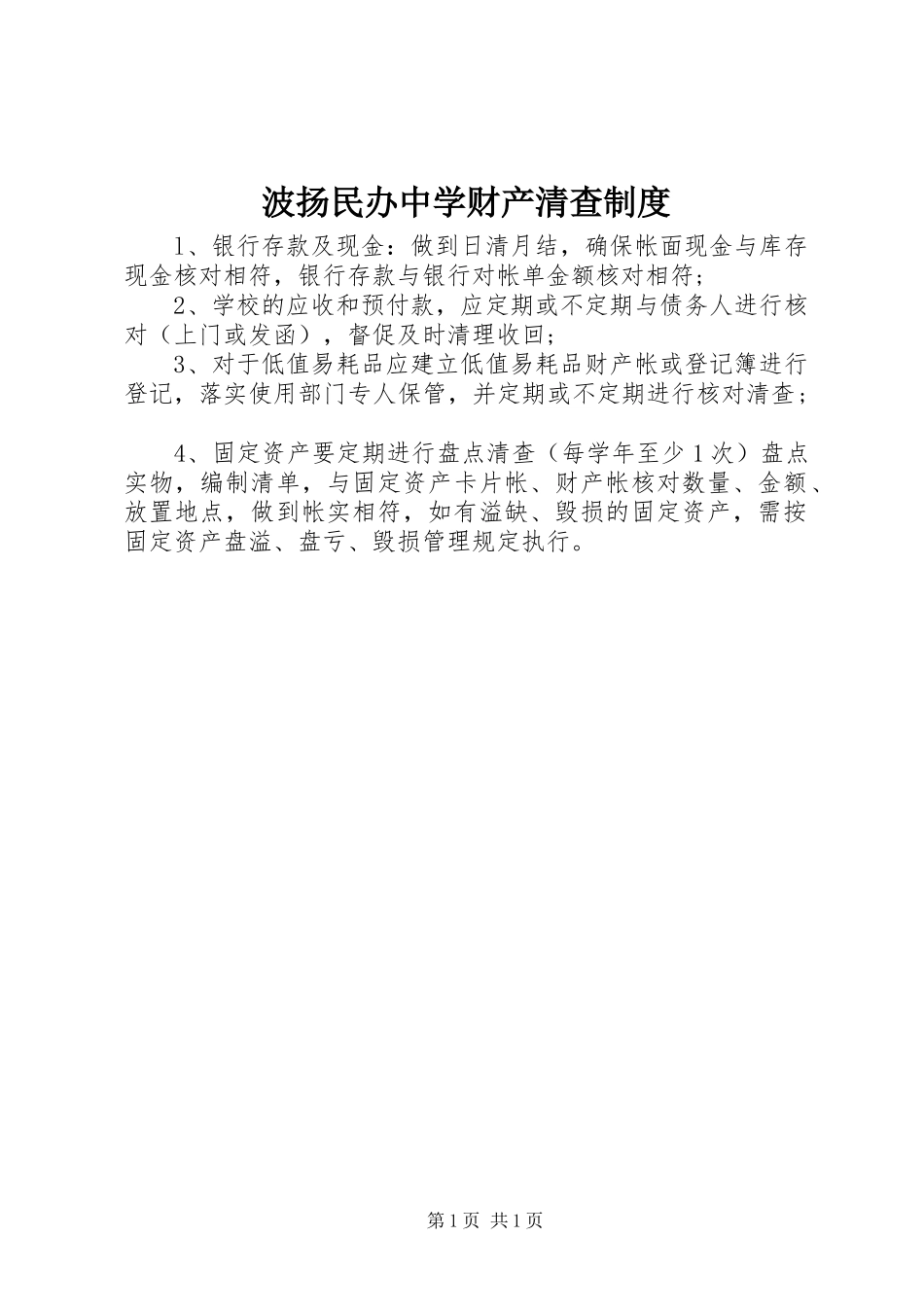 波扬民办中学财产清查制度_第1页