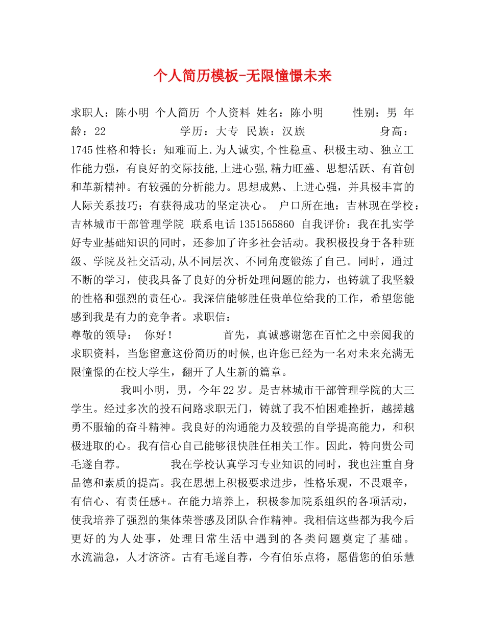个人简历模板-无限憧憬未来 _第1页