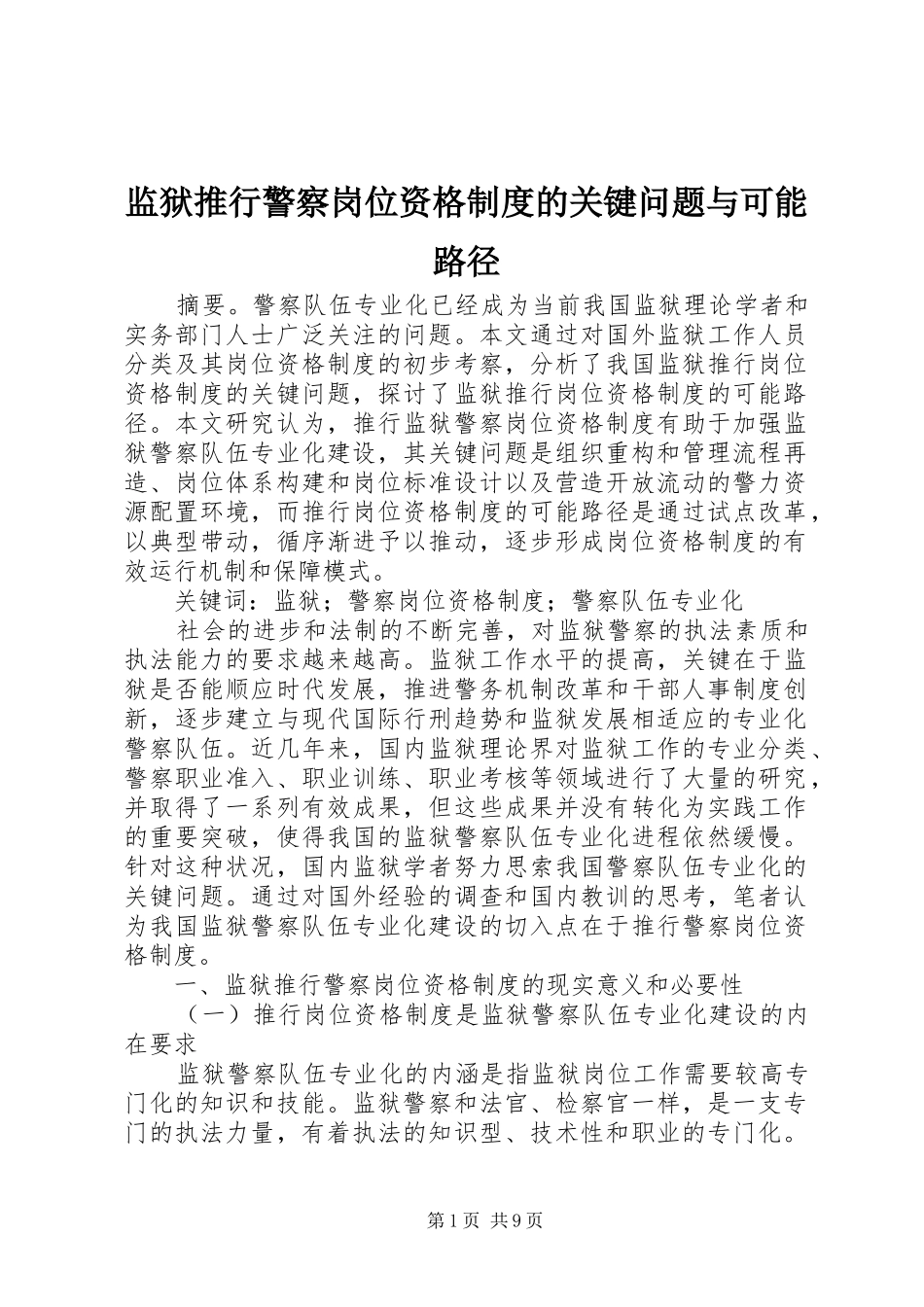 监狱推行警察岗位资格制度的关键问题与可能路径_第1页