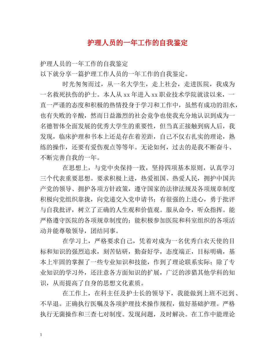 护理人员的一年工作的自我鉴定 (2) _第1页