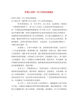 护理人员的一年工作的自我鉴定 (2) 