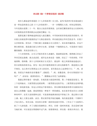 林志颖《做一个梦想实现家》演讲稿 