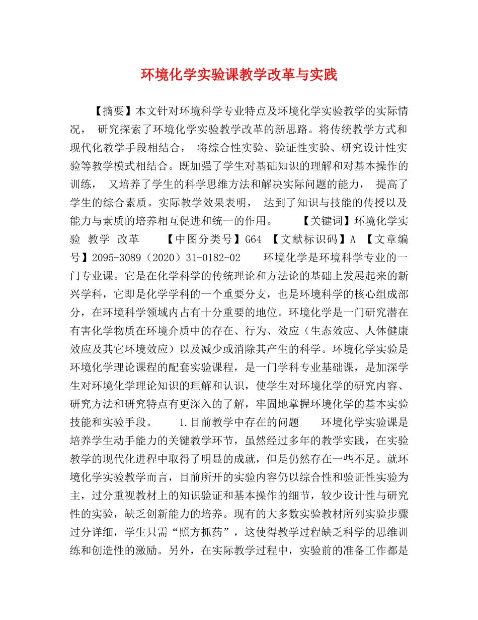 环境化学实验课教学改革与实践 _第1页