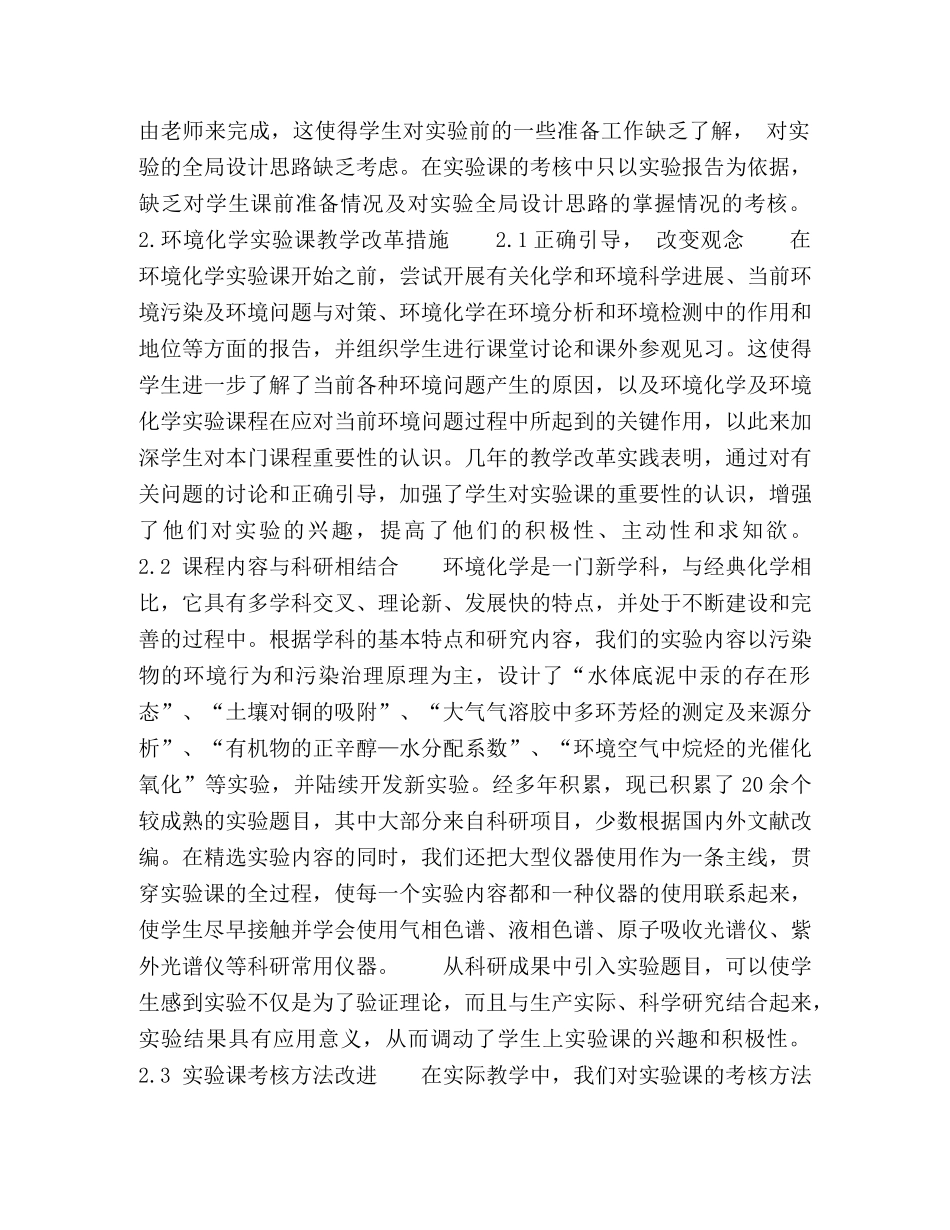 环境化学实验课教学改革与实践 _第2页