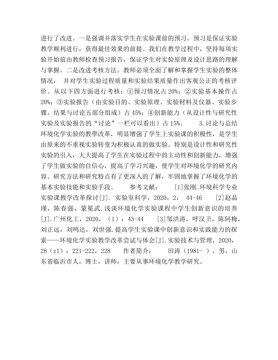 环境化学实验课教学改革与实践 _第3页