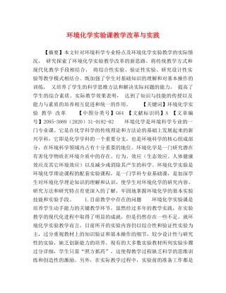 环境化学实验课教学改革与实践 