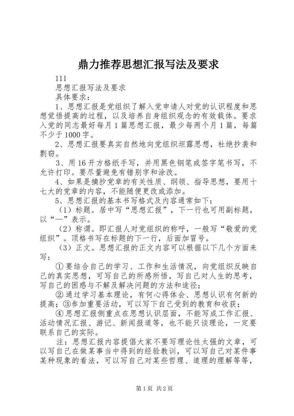 鼎力推荐思想汇报写法及要求_第1页