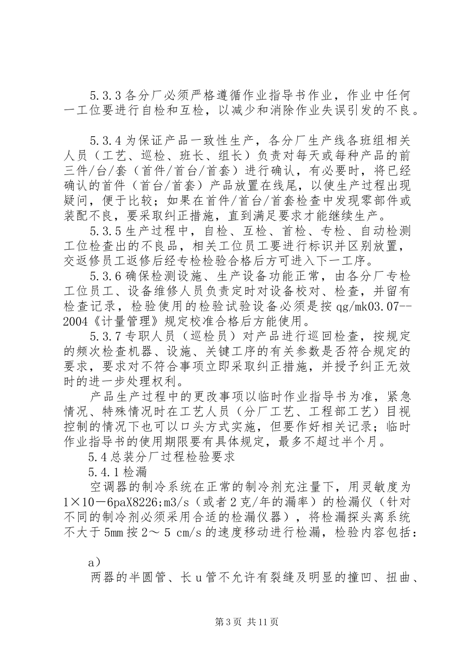 生产制造企业标准过程检验管理制度_第3页