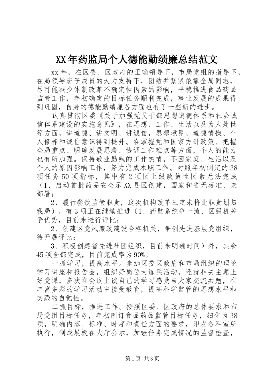 XX年药监局个人德能勤绩廉总结范文_第1页