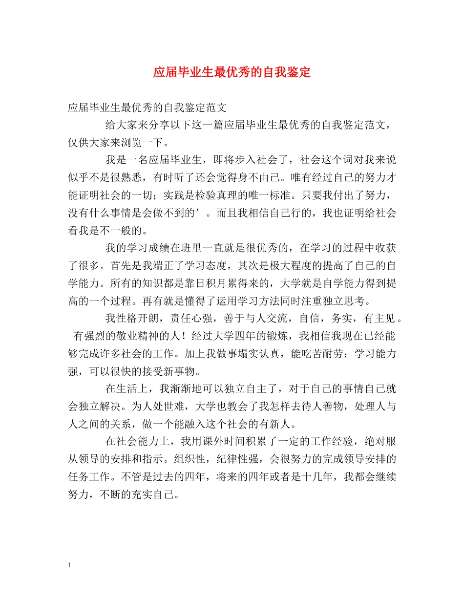 应届毕业生最优秀的自我鉴定 _第1页
