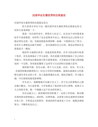 应届毕业生最优秀的自我鉴定 