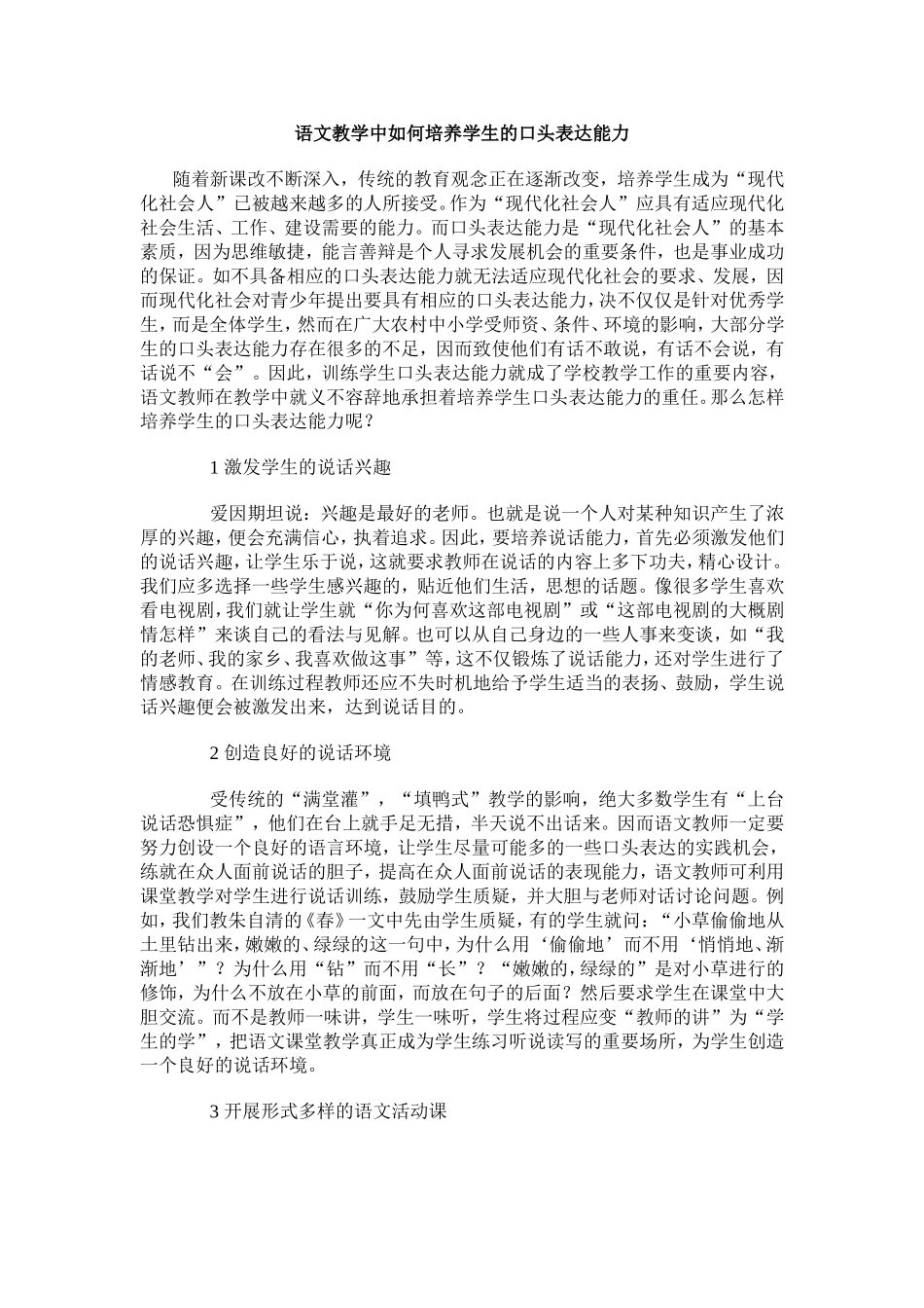 语文教学中如何培养学生的口头表达能力_第1页