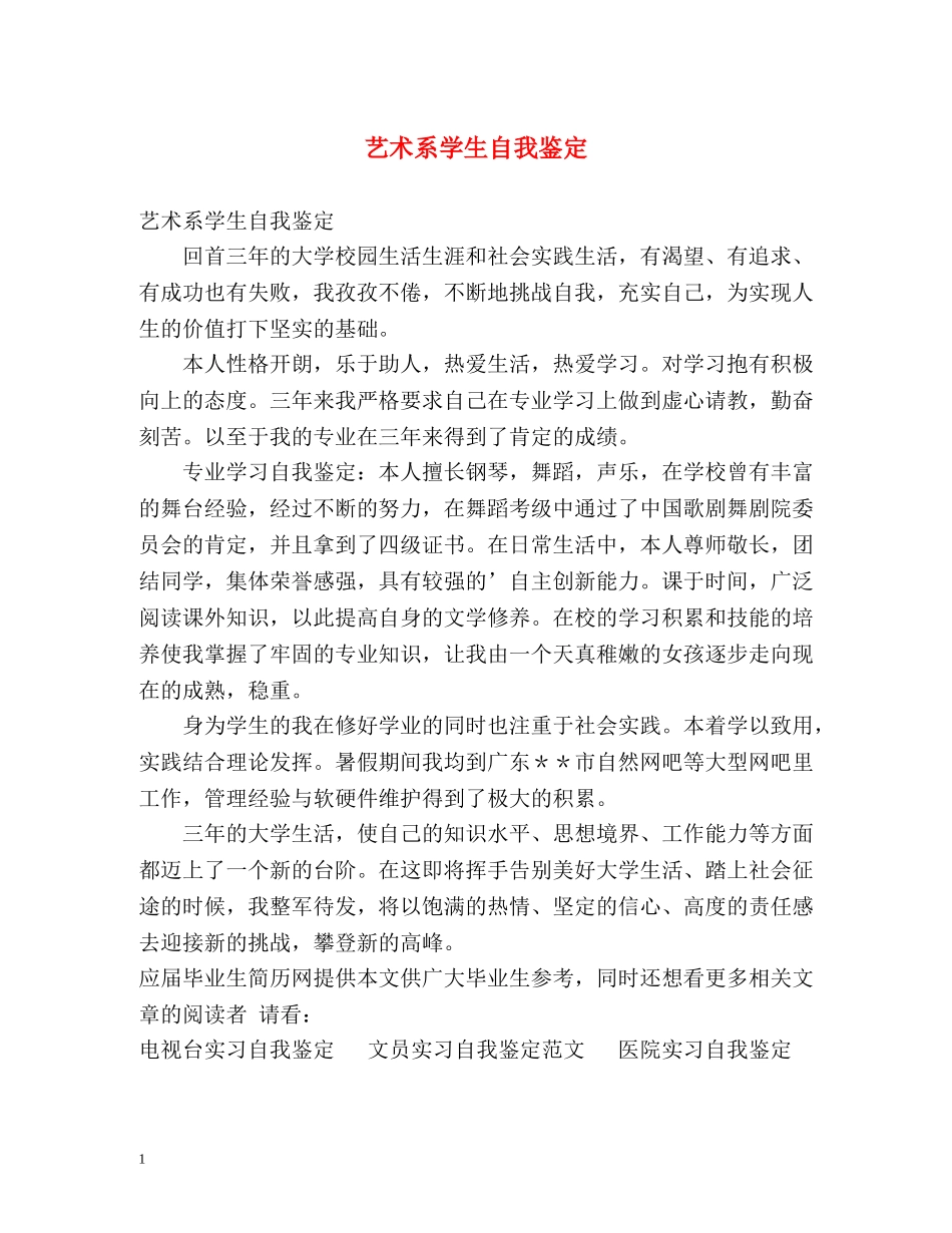 艺术系学生自我鉴定 _第1页