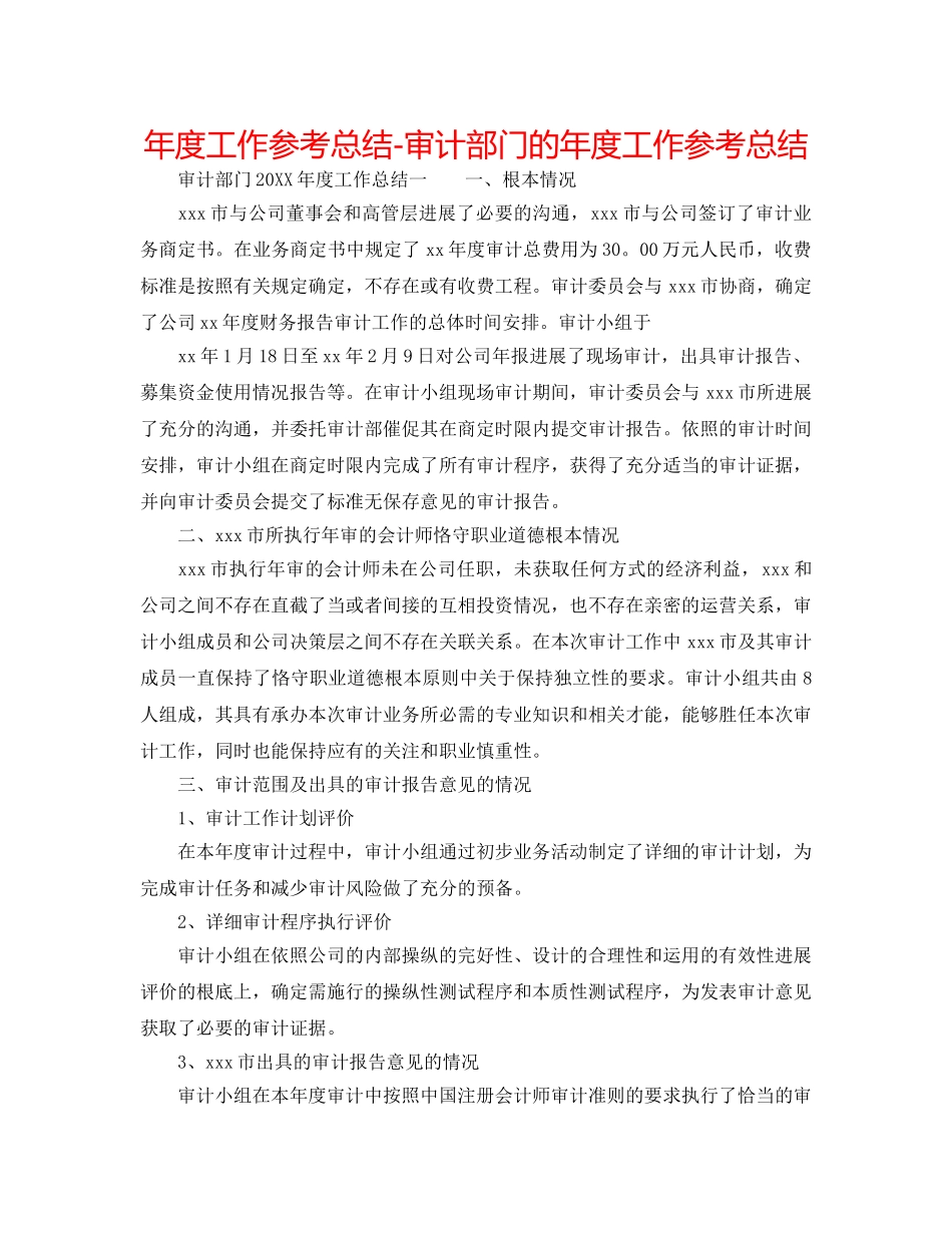 年度工作参考总结-审计部门的年度工作参考总结 _第1页