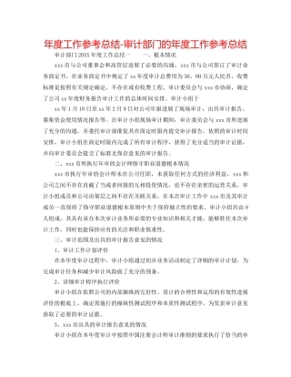 年度工作参考总结-审计部门的年度工作参考总结 