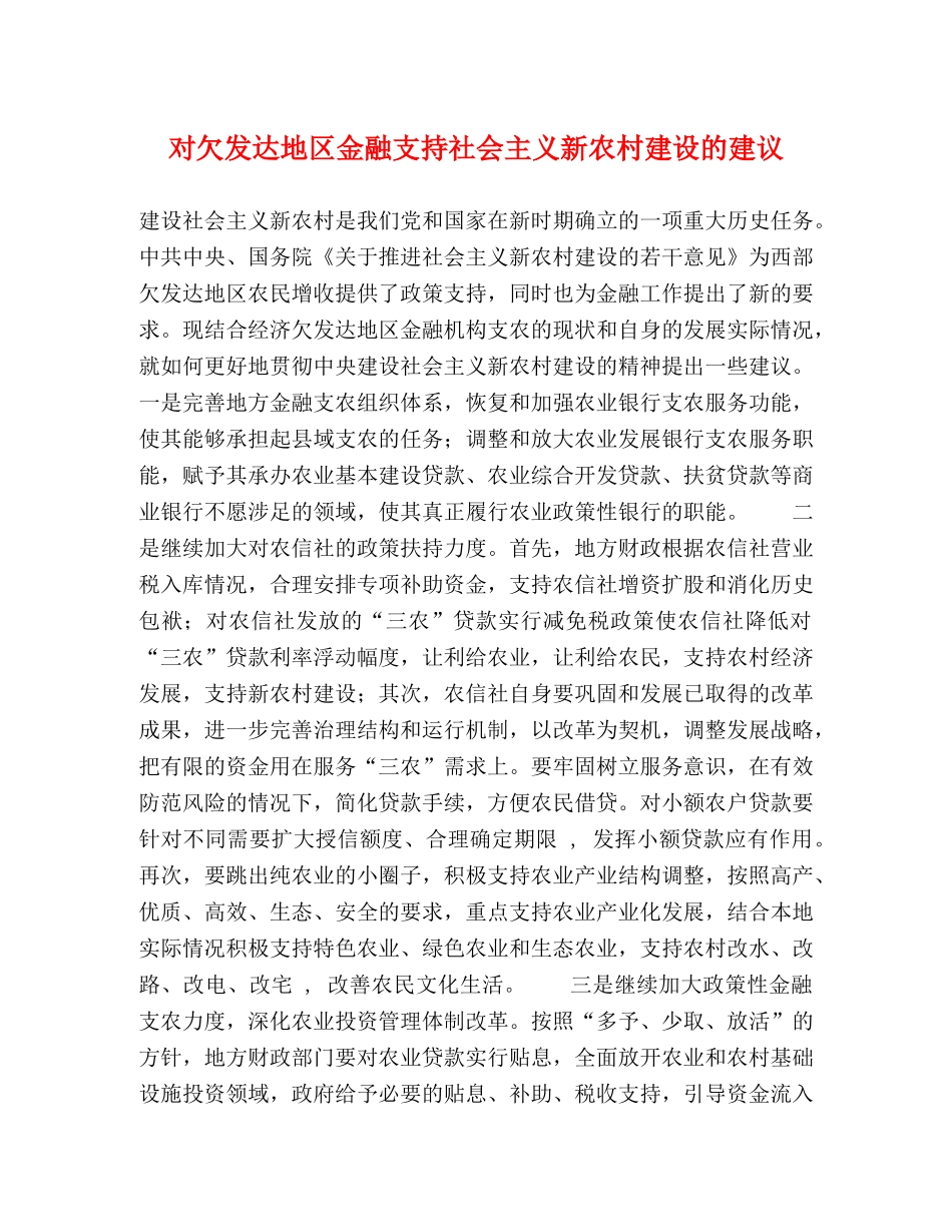 对欠发达地区金融支持社会主义新农村建设的建议 _第1页