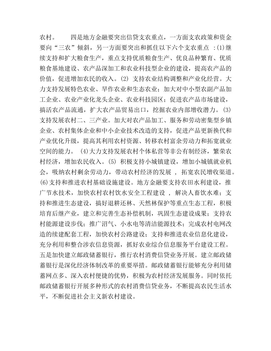 对欠发达地区金融支持社会主义新农村建设的建议 _第2页