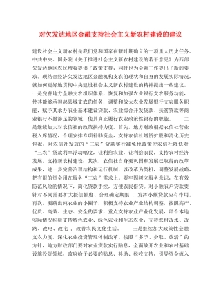 对欠发达地区金融支持社会主义新农村建设的建议 