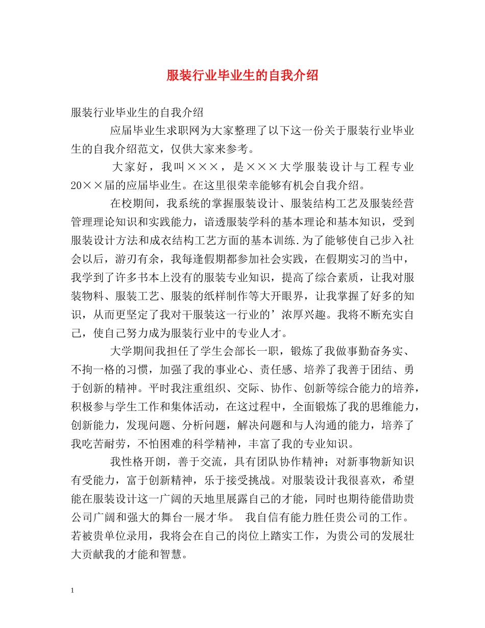 服装行业毕业生的自我介绍 _第1页