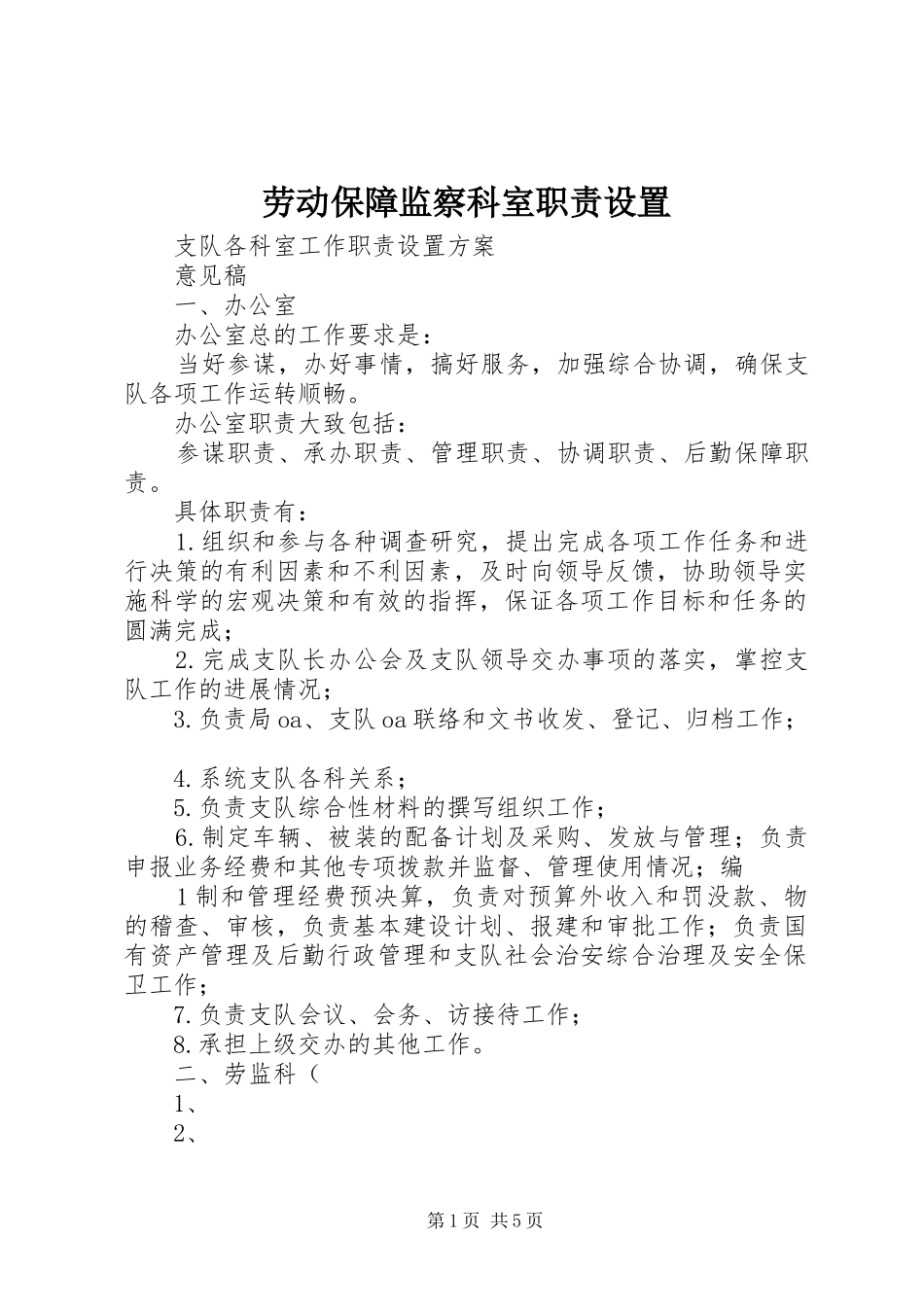 劳动保障监察科室职责设置_第1页