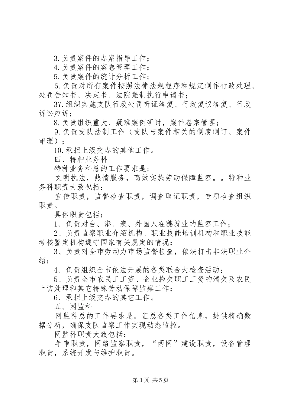 劳动保障监察科室职责设置_第3页