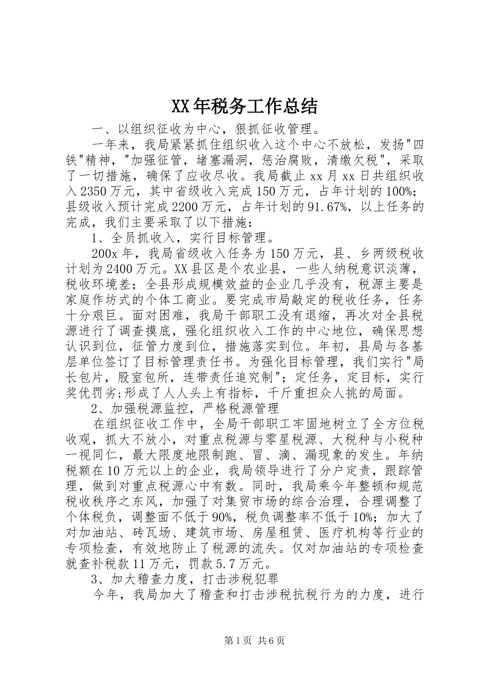 XX年税务工作总结_第1页