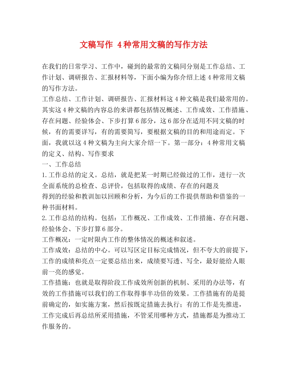 文稿写作 4种常用文稿的写作方法 _第1页