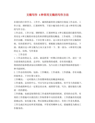文稿写作 4种常用文稿的写作方法 