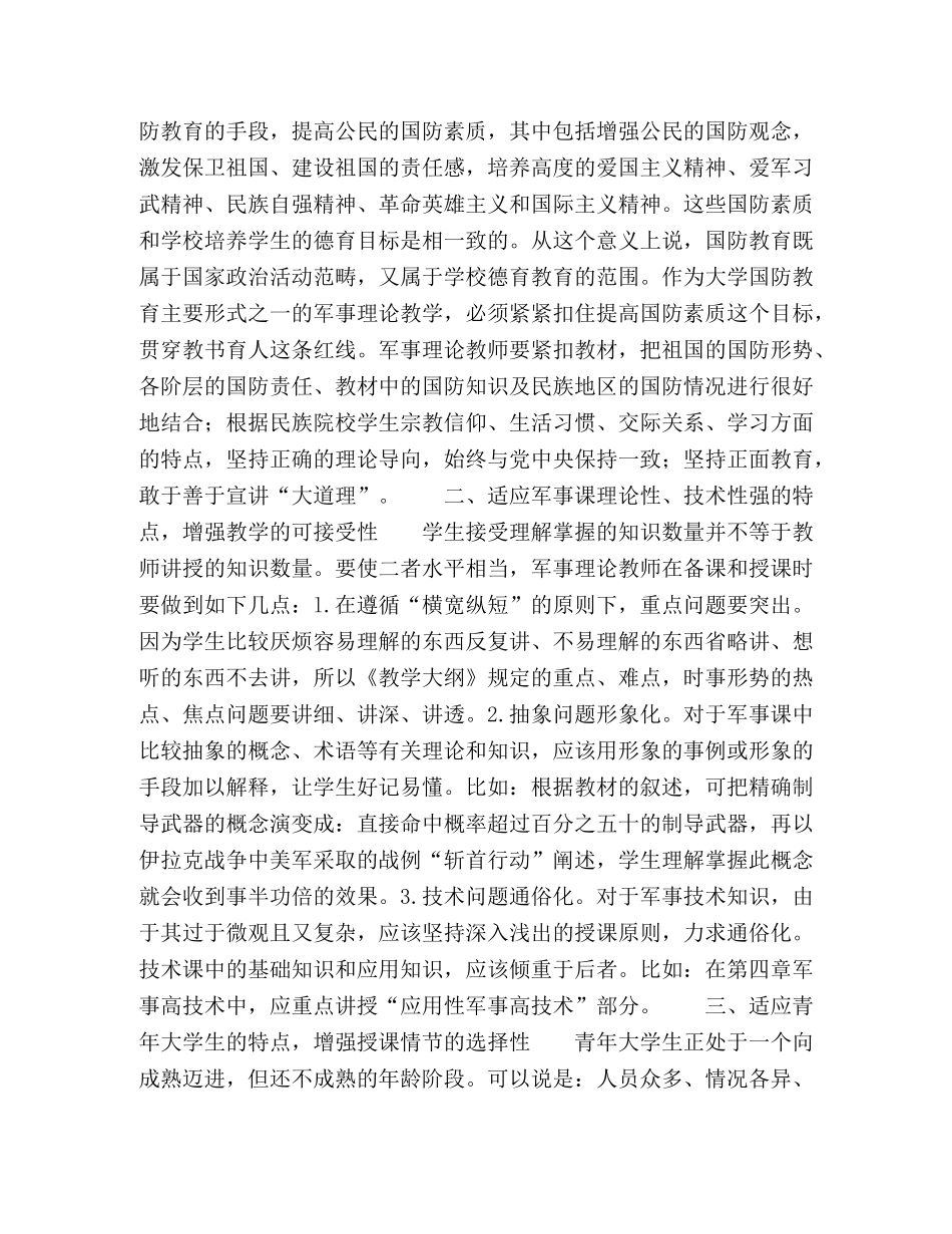浅谈如何上好民族院校军事理论课 _第2页