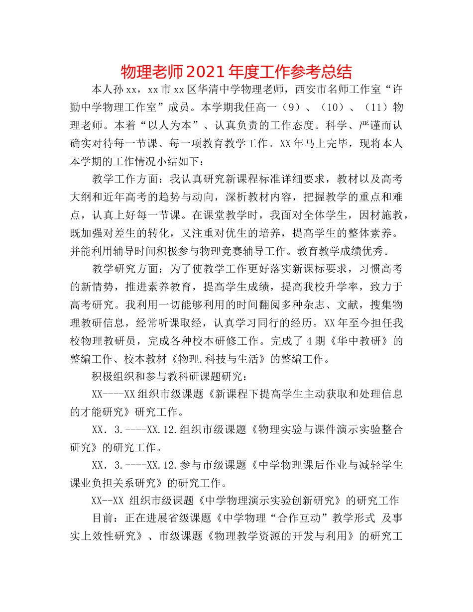 物理教师2024年度工作参考总结 _第1页