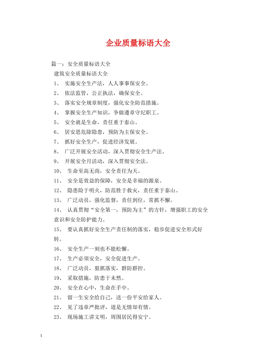 企业质量标语大全 _第1页