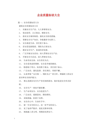 企业质量标语大全 