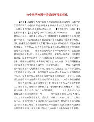 论中职学校图书馆借阅环境的优化 