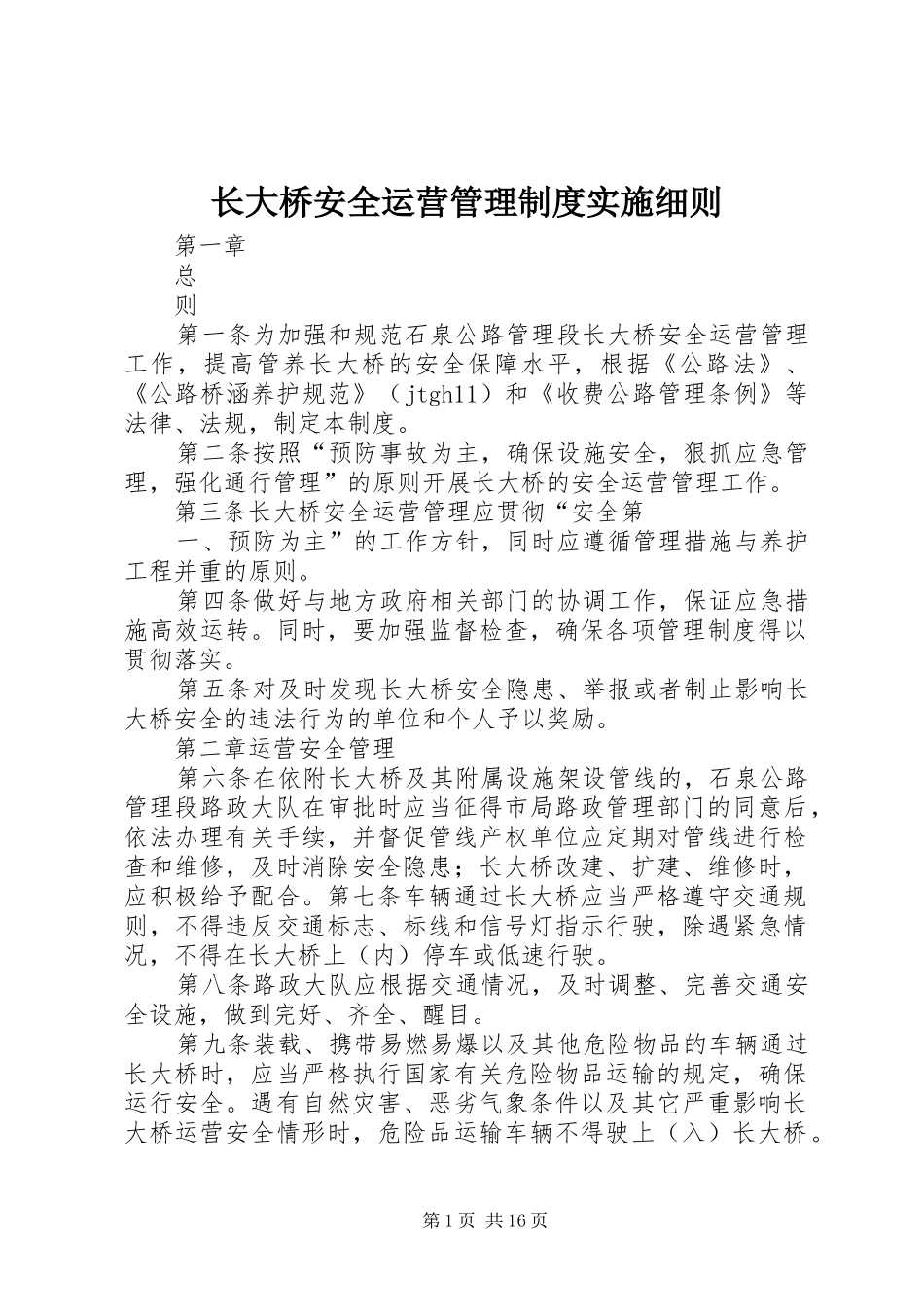 长大桥安全运营管理制度实施细则_第1页