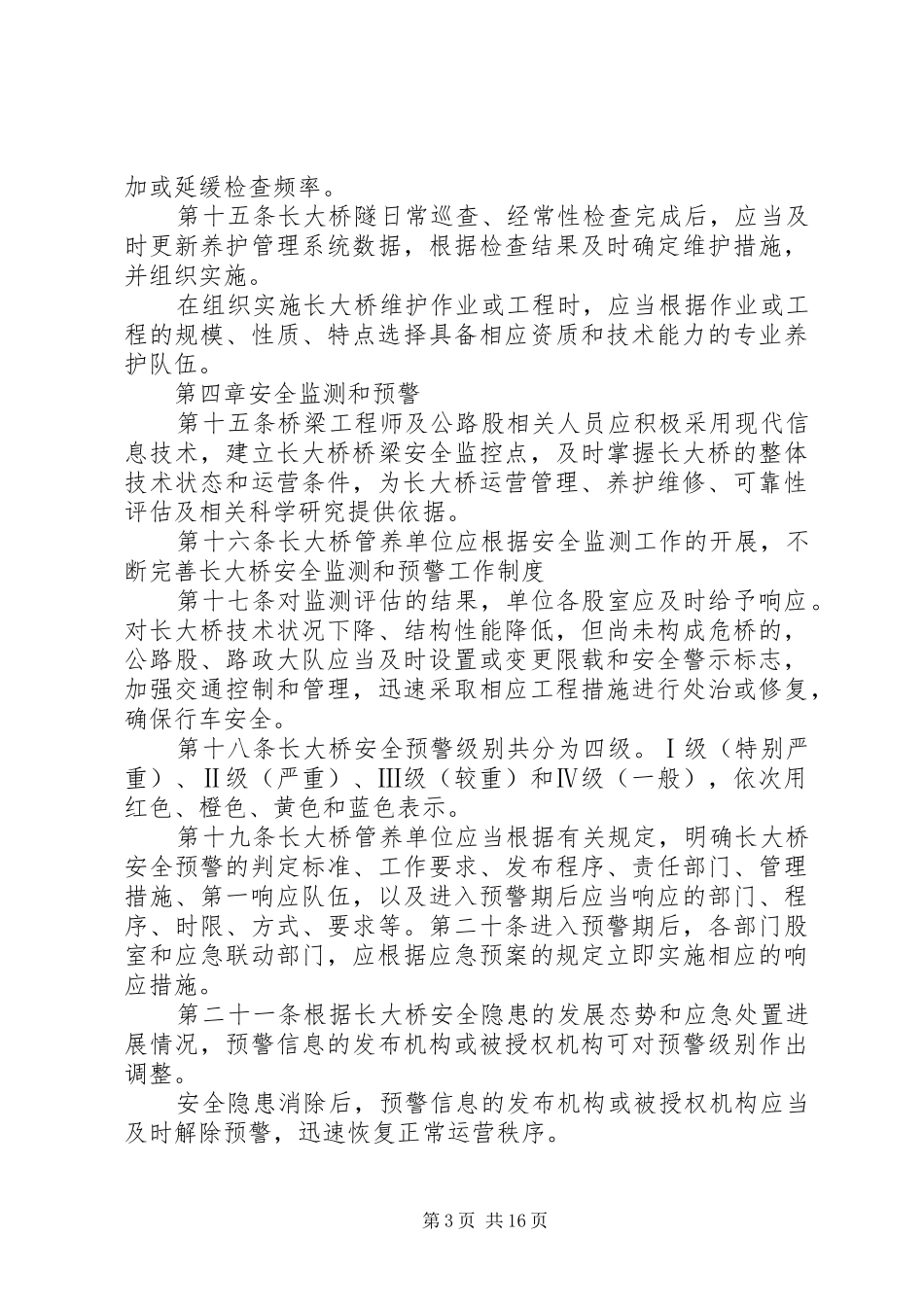 长大桥安全运营管理制度实施细则_第3页
