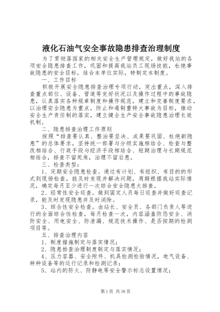 液化石油气安全事故隐患排查治理制度