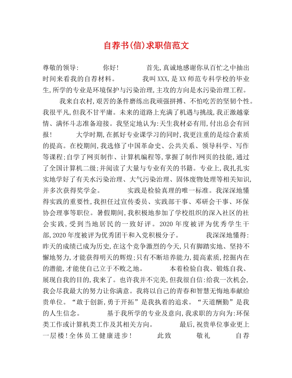 自荐书(信)求职信范文 _第1页